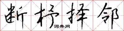 断杼择邻怎么写好看