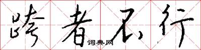 跨者不行怎么写好看