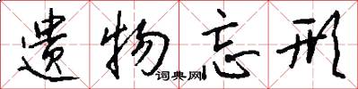 遗物忘形怎么写好看