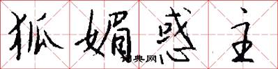 狐媚惑主怎么写好看