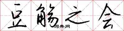 豆觞之会怎么写好看