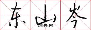 东山岑怎么写好看
