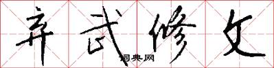 弃武修文怎么写好看