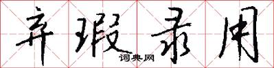 弃瑕录用怎么写好看