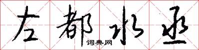 左都水丞怎么写好看