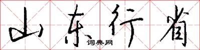 山东行省怎么写好看