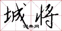 城将怎么写好看