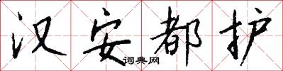 汉安都护怎么写好看