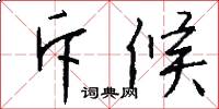 斥候怎么写好看