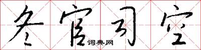 冬官司空怎么写好看