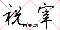 祝宰怎么写好看