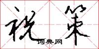 祝策怎么写好看