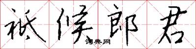 祗候郎君怎么写好看