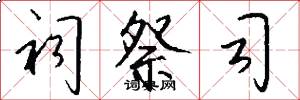 祠祭司怎么写好看