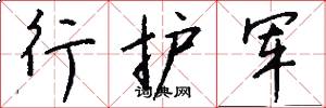 行护军怎么写好看