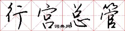 行宫总管怎么写好看
