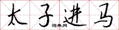 太子进马怎么写好看