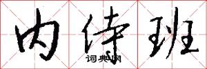 内侍班怎么写好看