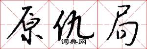 原仇局怎么写好看