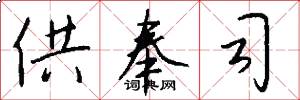 供奉司怎么写好看