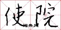 使院怎么写好看