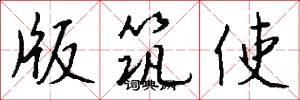 版筑使怎么写好看