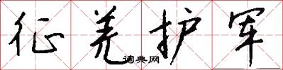 征羌护军怎么写好看