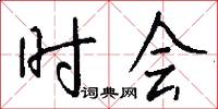 时会怎么写好看