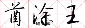 酋涂王怎么写好看