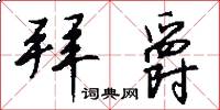 拜爵怎么写好看
