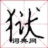 狱怎么写好看