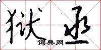 狱丞怎么写好看