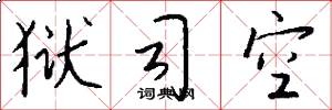 狱司空怎么写好看