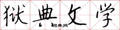 狱典文学怎么写好看