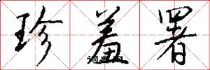 珍羞署怎么写好看