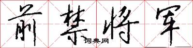 前禁将军怎么写好看