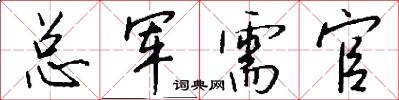 总军需官怎么写好看