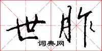 世胙怎么写好看