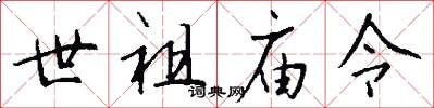 世祖庙令怎么写好看