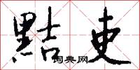 黠吏怎么写好看