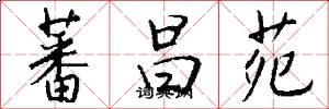 蕃昌苑怎么写好看