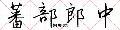 蕃部郎中怎么写好看