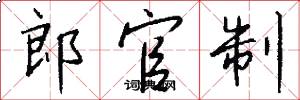 郎官制怎么写好看