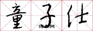 童子仕怎么写好看