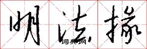明法掾怎么写好看
