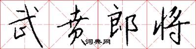 武贲郎将怎么写好看