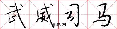 武威司马怎么写好看