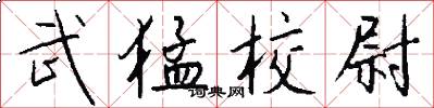 武猛校尉怎么写好看