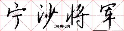 宁沙将军怎么写好看