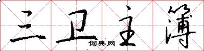 三卫主簿怎么写好看
